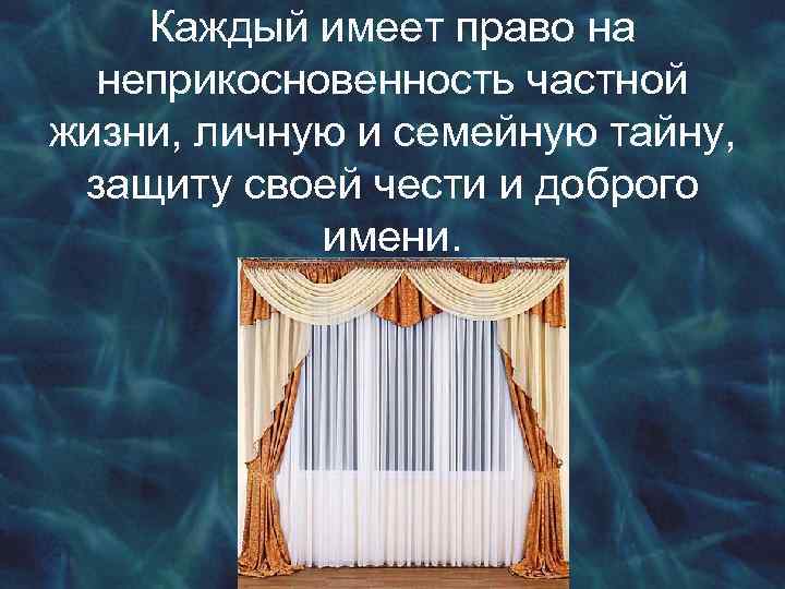 Семейную тайну защиту чести. Каждый имеет право на неприкосновенность частной жизни личную. Неприкосновенность частной жизни личную и семейную тайну. Право на личную и семейную тайну, защиту своей чести и доброго имени. Право на защиту своей чести и доброго имени.