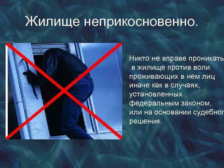 Никто не вправе. Никто не вправе проникать в жилище против воли проживающих в нем лиц. Жилище неприкосновенно никто не вправе. Жилище неприкосновенно. Право на неприкосновенность жилища примеры из жизни.