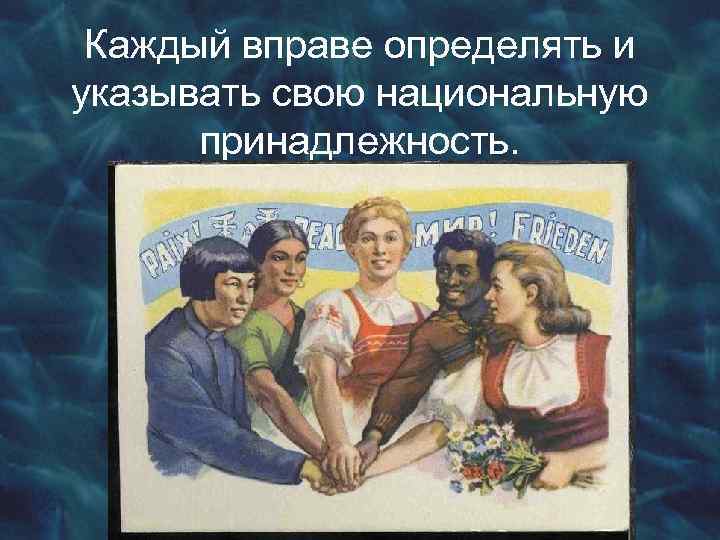 Каждый вправе определять и указывать свою национальную принадлежность. 