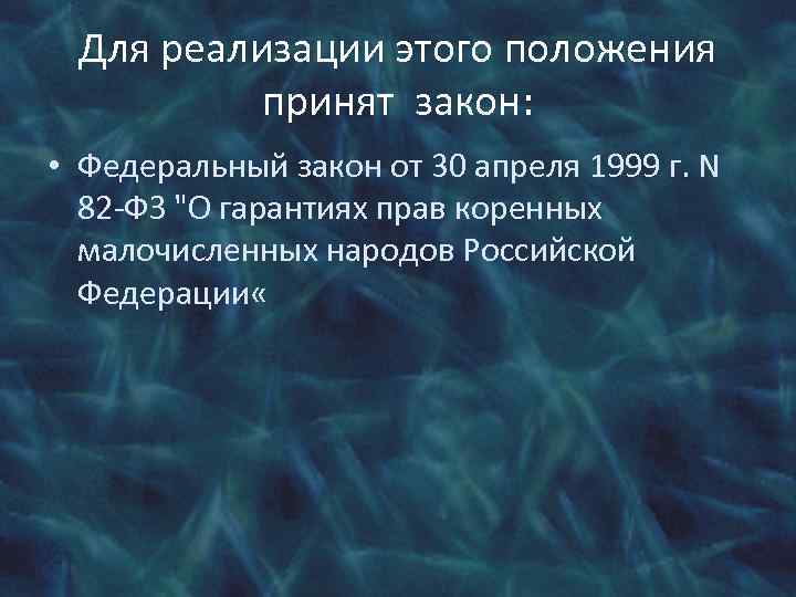 Для реализации этого положения принят закон: • Федеральный закон от 30 апреля 1999 г.