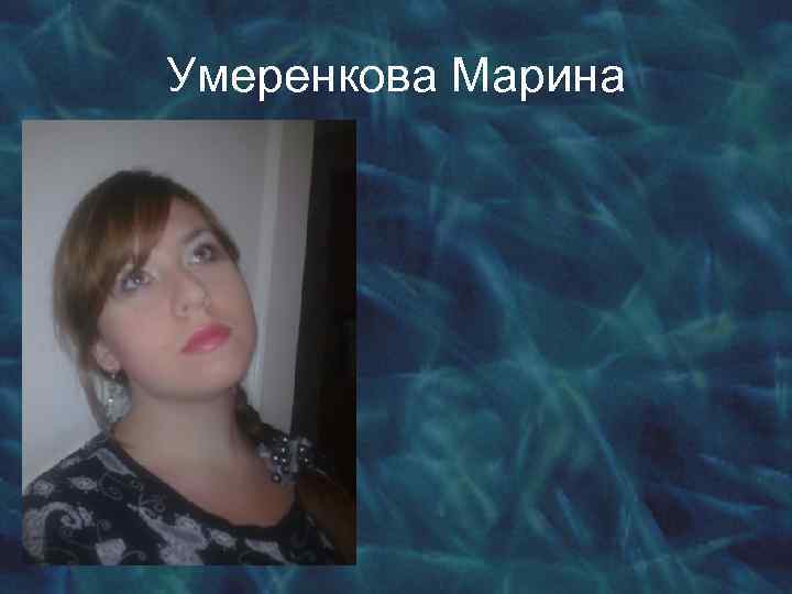 Умеренкова Марина 