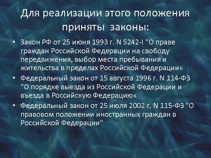 Для реализации этого положения приняты законы: • Закон РФ от 25 июня 1993 г.