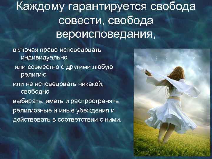 Каждому гарантируется свобода совести, свобода вероисповедания, включая право исповедовать индивидуально или совместно с другими