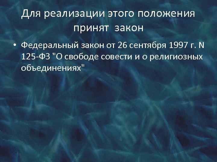 Для реализации этого положения принят закон • Федеральный закон от 26 сентября 1997 г.