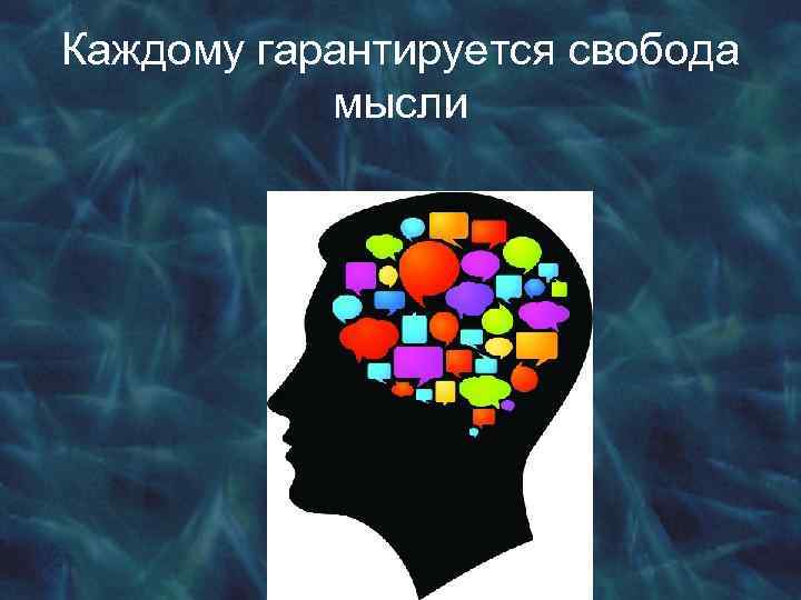 Каждому гарантируется свобода мысли 