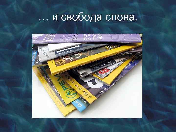 … и свобода слова. 