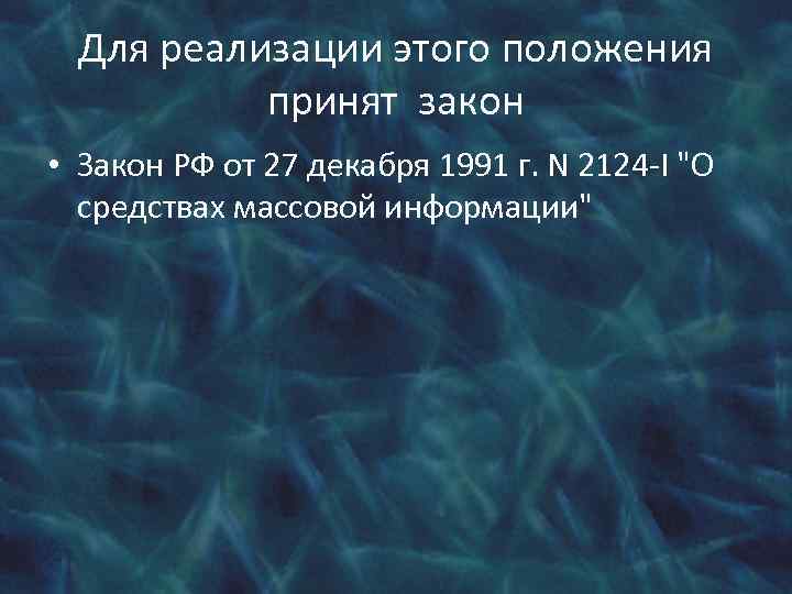 Для реализации этого положения принят закон • Закон РФ от 27 декабря 1991 г.