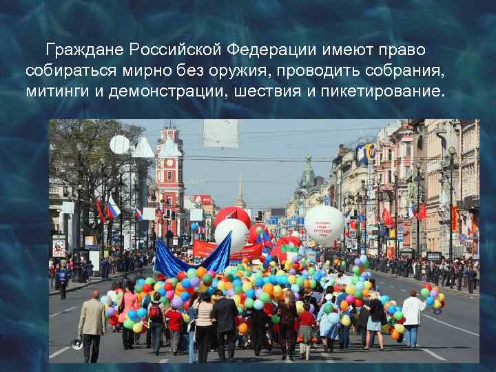 Граждане Российской Федерации имеют право собираться мирно без оружия, проводить собрания, митинги и демонстрации,