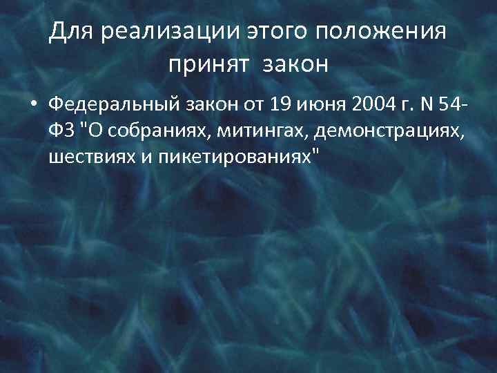 Для реализации этого положения принят закон • Федеральный закон от 19 июня 2004 г.