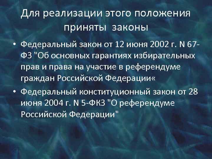 Для реализации этого положения приняты законы • Федеральный закон от 12 июня 2002 г.