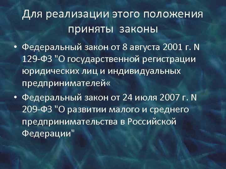 Для реализации этого положения приняты законы • Федеральный закон от 8 августа 2001 г.