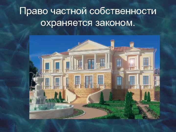 Право частной собственности охраняется законом. 