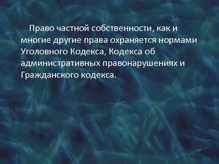 Право частной собственности, как и многие другие права охраняется нормами Уголовного Кодекса, Кодекса об