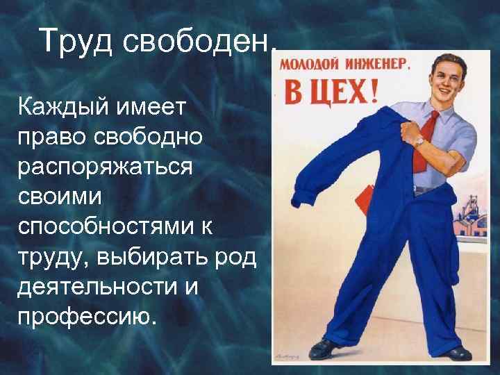 Труд свободен. Каждый имеет право свободно распоряжаться своими способностями к труду, выбирать род деятельности