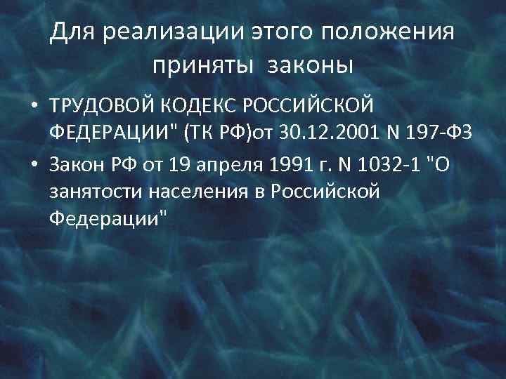 Для реализации этого положения приняты законы • ТРУДОВОЙ КОДЕКС РОССИЙСКОЙ ФЕДЕРАЦИИ