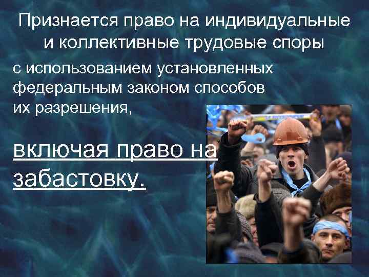 Признается право на индивидуальные и коллективные трудовые споры с использованием установленных федеральным законом способов
