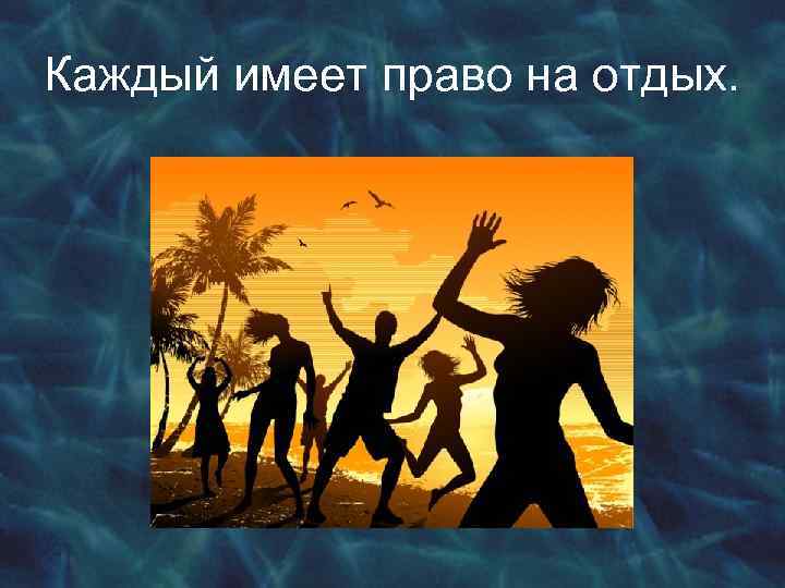 Каждый имеет право на отдых. 