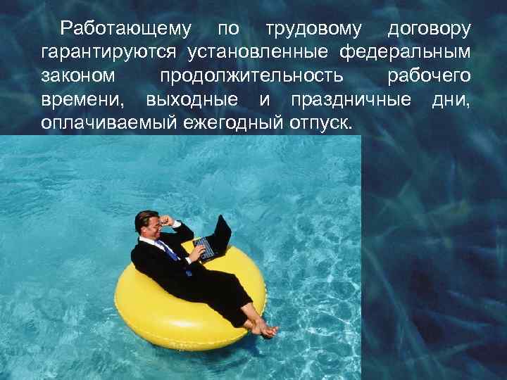 Работающему по трудовому договору гарантируются установленные федеральным законом продолжительность рабочего времени, выходные и праздничные