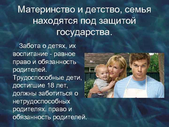 Семья находится под защитой