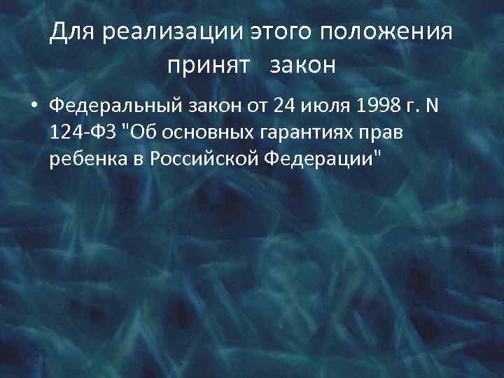 Для реализации этого положения принят закон • Федеральный закон от 24 июля 1998 г.