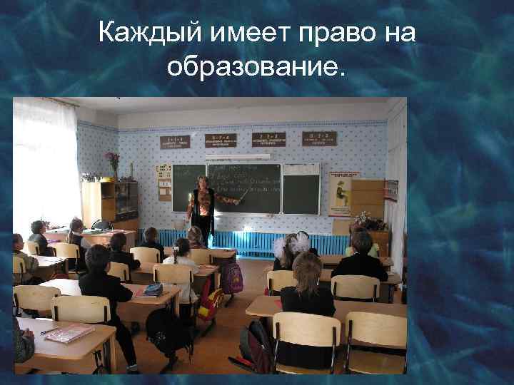 Каждый имеет право на образование. 