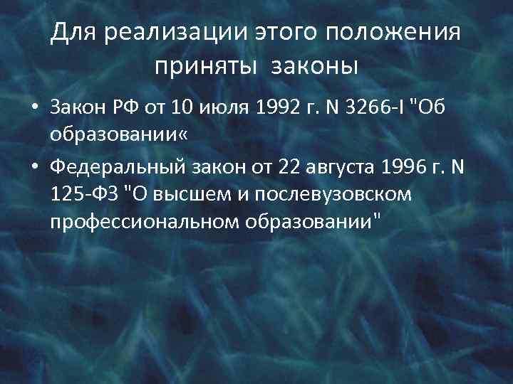 Для реализации этого положения приняты законы • Закон РФ от 10 июля 1992 г.