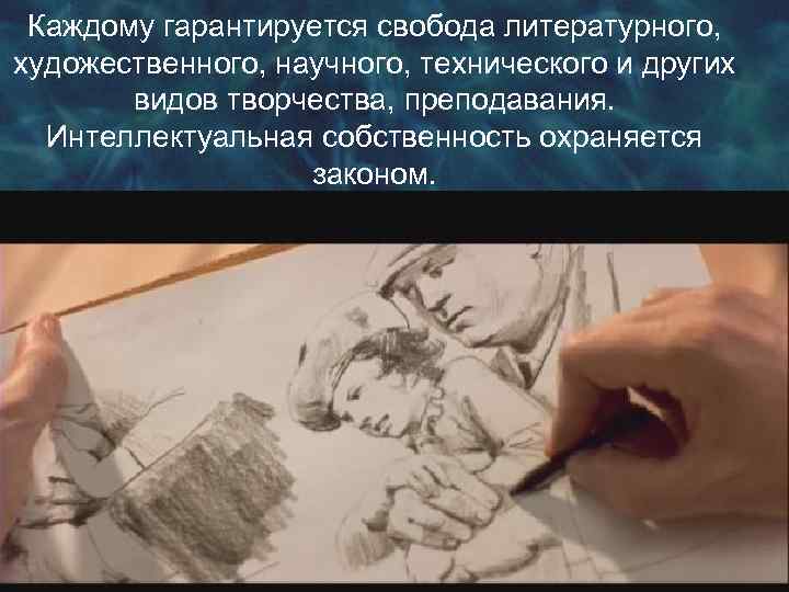 Каждому гарантируется свобода литературного, художественного, научного, технического и других видов творчества, преподавания. Интеллектуальная собственность