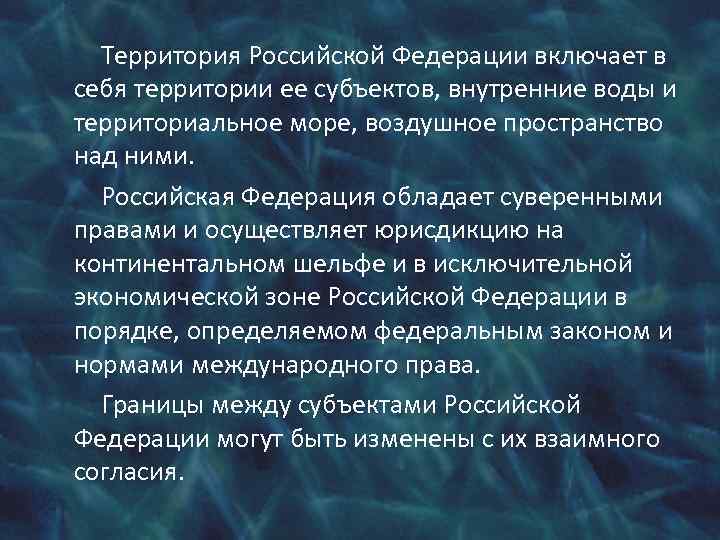 Территория Российской Федерации включает в себя территории ее субъектов, внутренние воды и территориальное море,