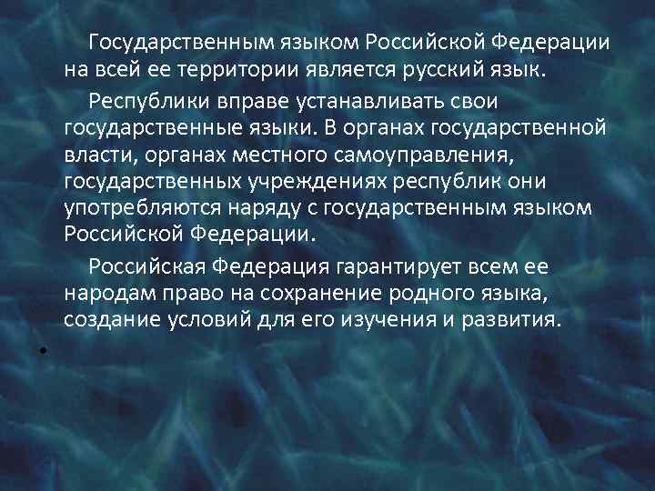 Государственным языком Российской Федерации на всей ее территории является русский язык. Республики вправе устанавливать