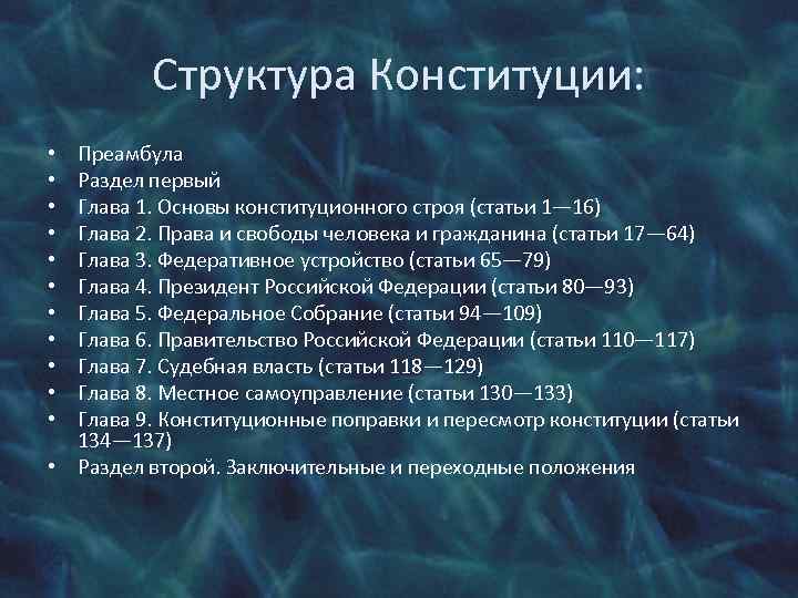 Преамбула конституции содержит. Структура Конституции преамбула. Глава 1. основы конституционного строя (статьи 1—16).