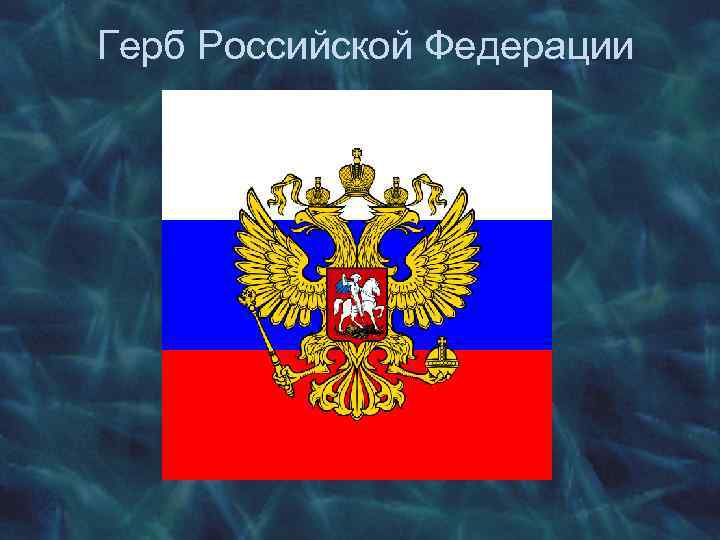 Герб Российской Федерации 