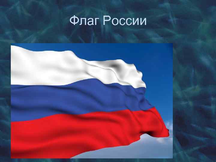 Флаг России 