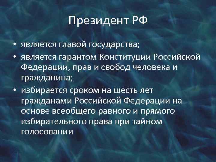 Президент РФ • является главой государства; • является гарантом Конституции Российской Федерации, прав и