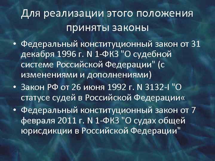 Для реализации этого положения приняты законы • Федеральный конституционный закон от 31 декабря 1996