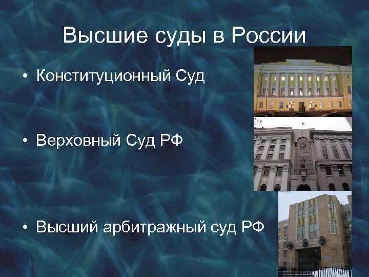 Высшие суды в России • Конституционный Суд • Верховный Суд РФ • Высший арбитражный