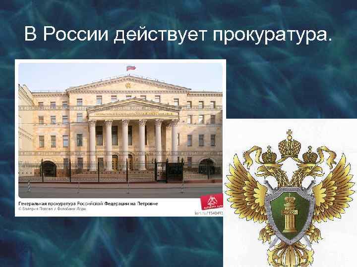 В России действует прокуратура. 