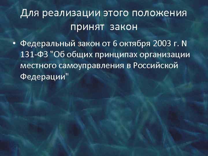 Для реализации этого положения принят закон • Федеральный закон от 6 октября 2003 г.