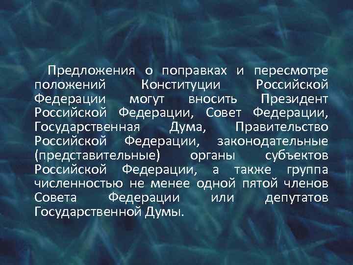 Предложения о поправках и пересмотре положений Конституции Российской Федерации могут вносить Президент Российской Федерации,