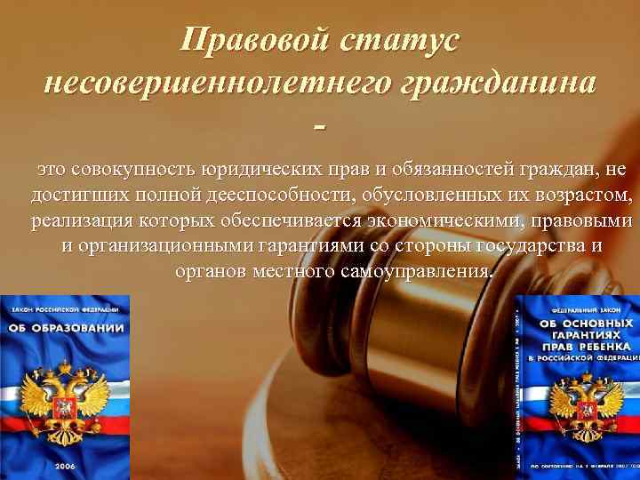 Правовой статус несовершеннолетнего гражданина это совокупность юридических прав и обязанностей граждан, не достигших полной