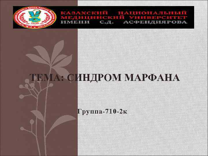 ТЕМА: СИНДРОМ МАРФАНА Группа-710 -2 к 