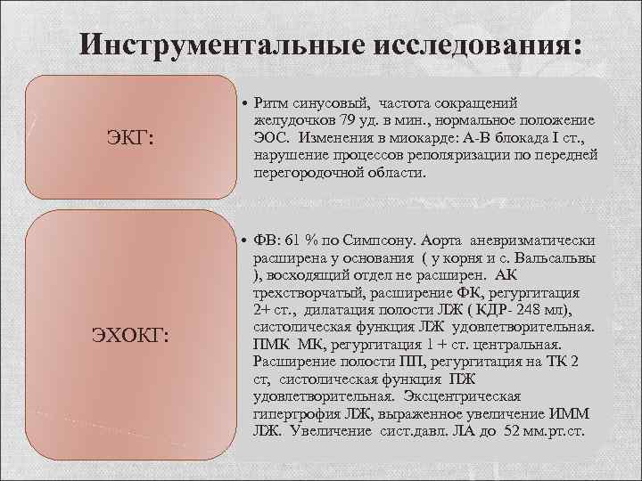 Инструментальные исследования: ЭКГ: • Ритм синусовый, частота сокращений желудочков 79 уд. в мин. ,