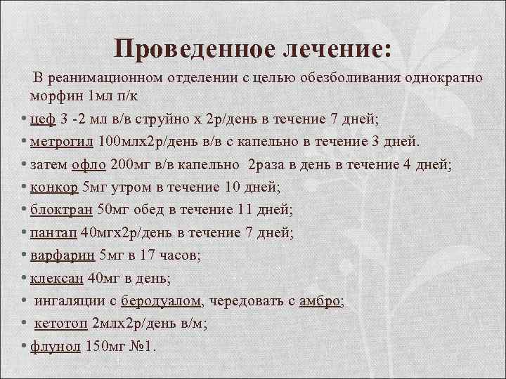 Проведенное лечение: В реанимационном отделении с целью обезболивания однократно морфин 1 мл п/к •