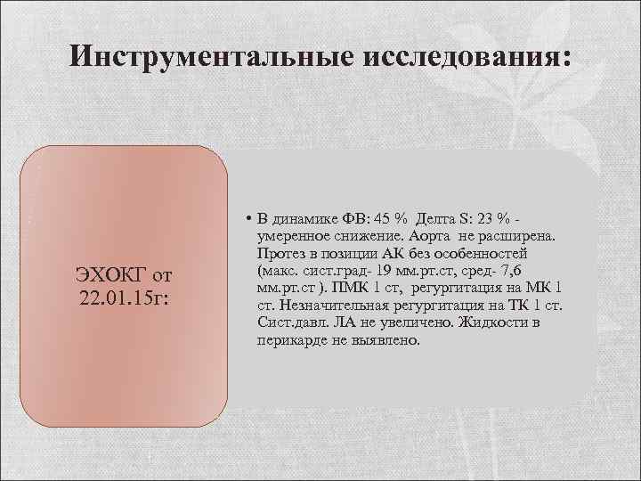 Инструментальные исследования: ЭХОКГ от 22. 01. 15 г: • В динамике ФВ: 45 %