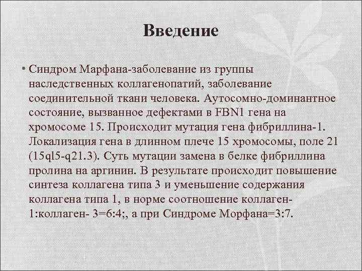 Введение • Синдром Марфана-заболевание из группы наследственных коллагенопатий, заболевание соединительной ткани человека. Аутосомно-доминантное состояние,