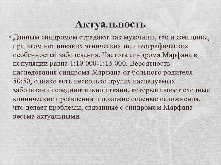 Актуальность • Данным синдромом страдают как мужчины, так и женщины, при этом нет никаких