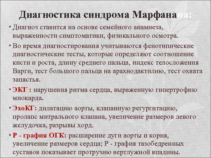 Диагностика синдрома Марфанана: • Диагноз ставится на основе семейного анамнеза, выраженности симптоматики, физикального осмотра.