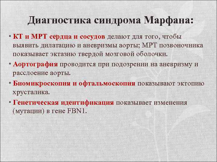 Диагностика синдрома Марфана: • КТ и МРТ сердца и сосудов делают для того, чтобы