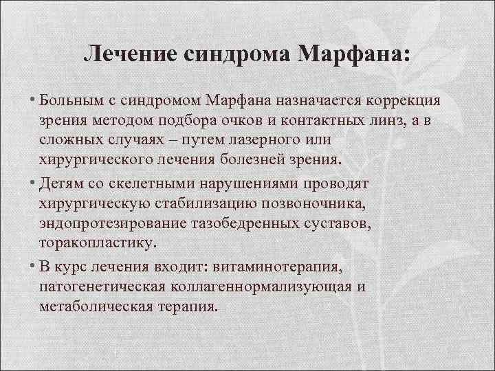 Лечение синдрома Марфана: • Больным с синдромом Марфана назначается коррекция зрения методом подбора очков