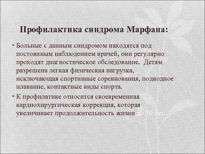 Профилактика синдрома Марфана: • Больные с данным синдромом находятся под постоянным наблюдением врачей, они