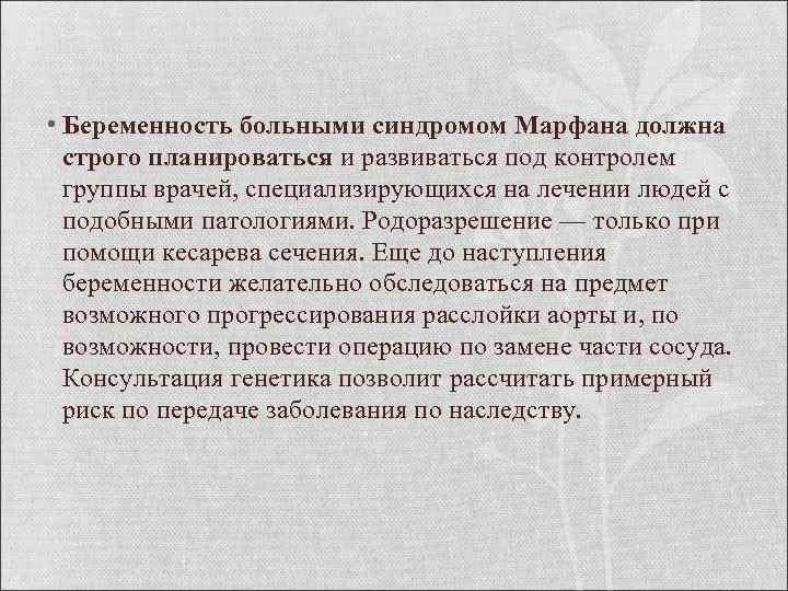  • Беременность больными синдромом Марфана должна строго планироваться и развиваться под контролем группы